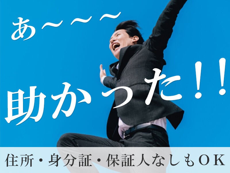 ホームレス寸前からの一発逆転。家も仕事も今日決まります┃警備(軽作業・物流,北区)のイメージ画像