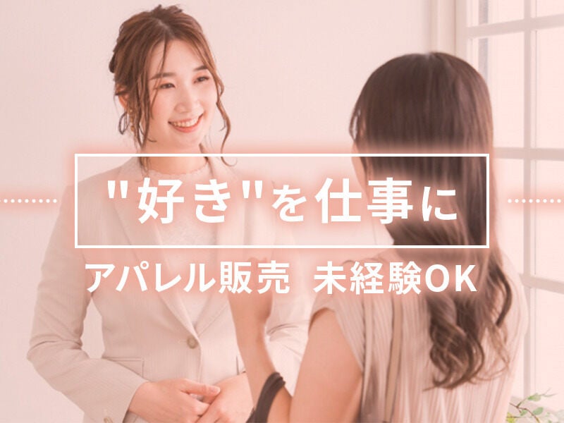 【販売】憧れのセレクトショップで、一歩踏み出すチャンス。(販売,千代田区)のイメージ画像