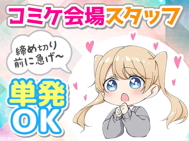 【8/15～8/17】コミックマーケットで単発のお仕事！レジなど(販売,江東区)のイメージ画像