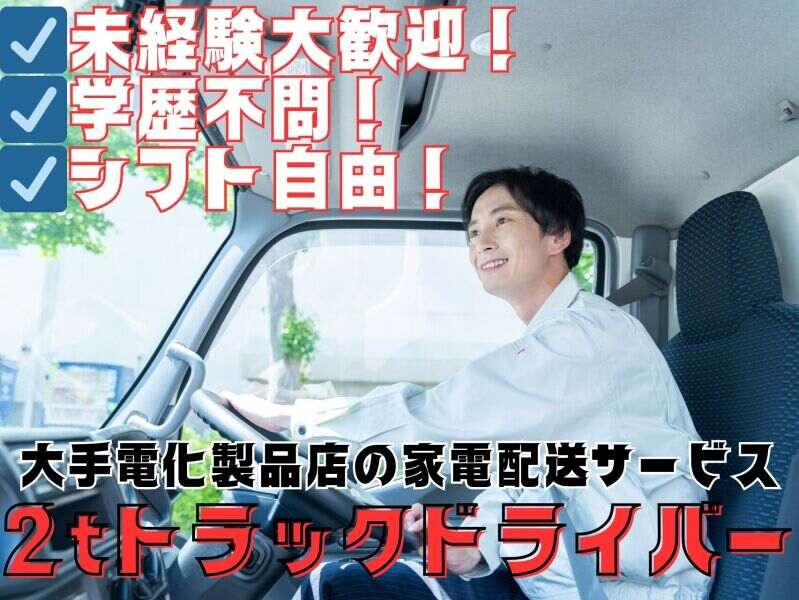 【2tトラック】家電の配送・設置◎未経験大歓迎！学歴不問！(軽作業・物流,ひたちなか市)のイメージ画像