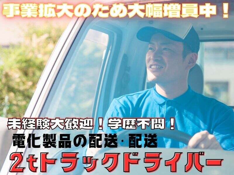 【業務拡大のため急募】家電の配送・設置！2人1組作業で安心♪(軽作業・物流,ひたちなか市)のイメージ画像