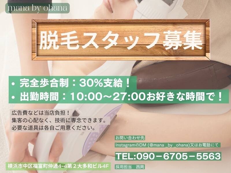 【脱毛スタッフ】自由な勤務形態で自分らしく働ける♪(美容・理容・サロン,横浜市中区)のイメージ画像