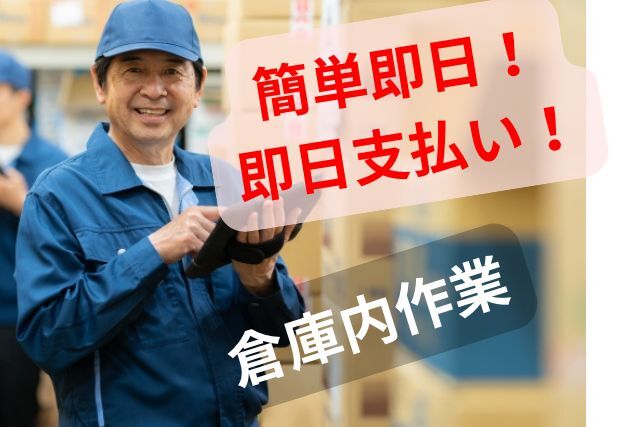 ★即給可★パート勤務の倉庫内作業！即就業可(軽作業・物流,南国市)のイメージ画像