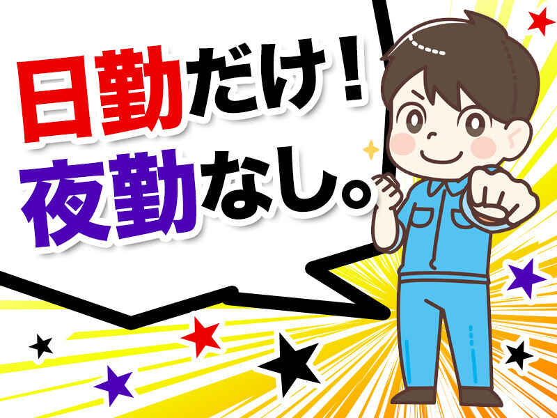 《年間休日117日》機械オペレーター☆日勤×高時給！(工場・製造,倉敷市)のイメージ画像