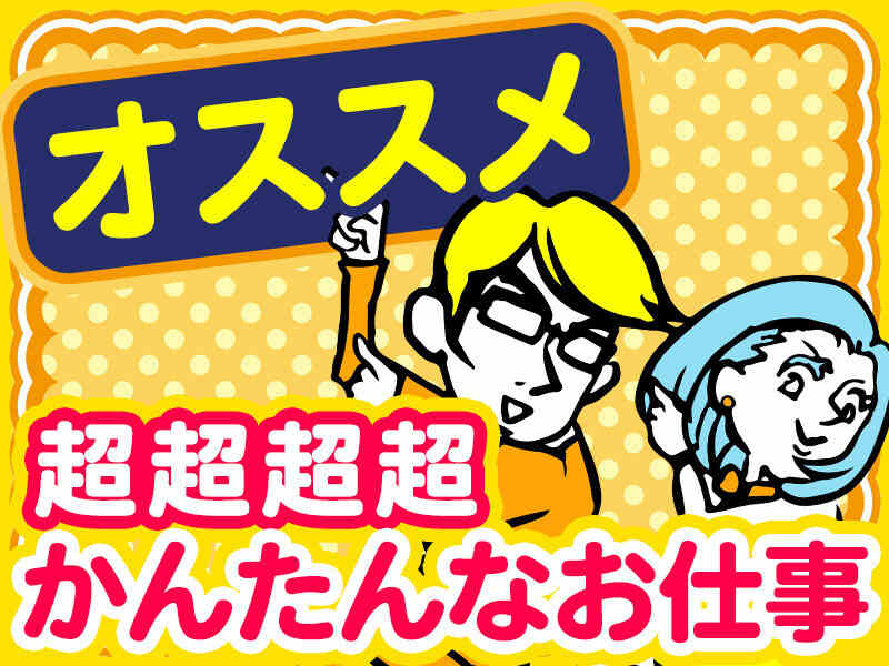 【急募】時給1100円！綾川町の工場で食品のパック詰め・値付け(軽作業・物流,綾歌郡綾川町)のイメージ画像