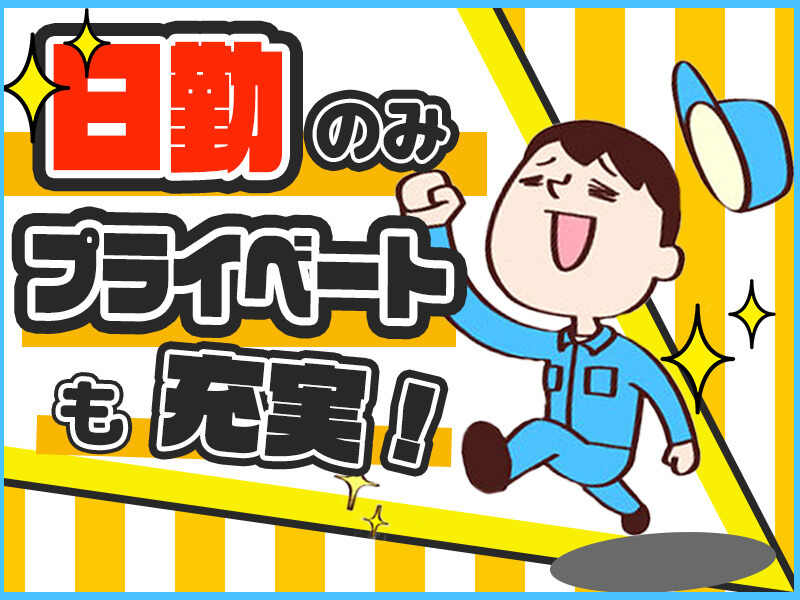 【南区築港】空調完備で快適！食品・お菓子等のピッキング(軽作業・物流,岡山市南区)のイメージ画像