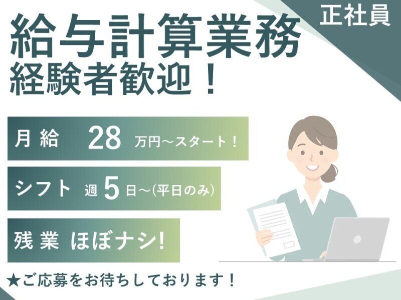 【経験者歓迎！】給与計算業務　月給28万円以上～(オフィス,港区)のイメージ画像
