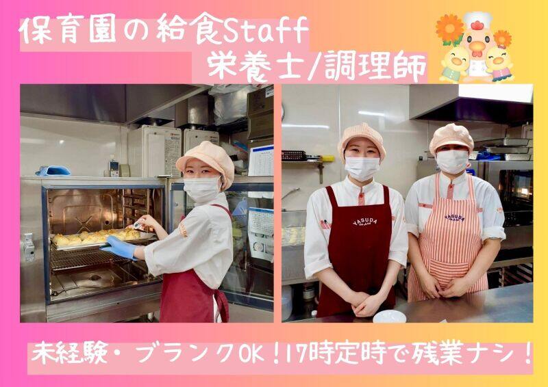 17時定時で残業ナシ！時短勤務相談OK！【保育園/調理師】(医療・介護・福祉,横浜市瀬谷区)のイメージ画像