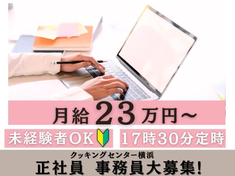 車通勤OK！17時30分定時で残業ナシ！福利厚生充実◎事務Staff(オフィス,横浜市都筑区)のイメージ画像