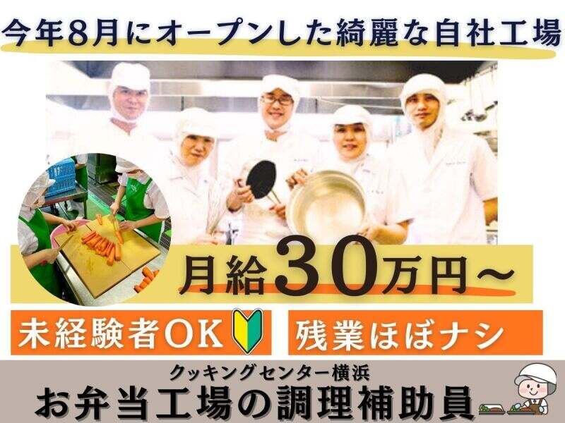 未経験OK！車通勤◎月給30万円以上！調理補助Staff(フード・飲食,横浜市都筑区)のイメージ画像