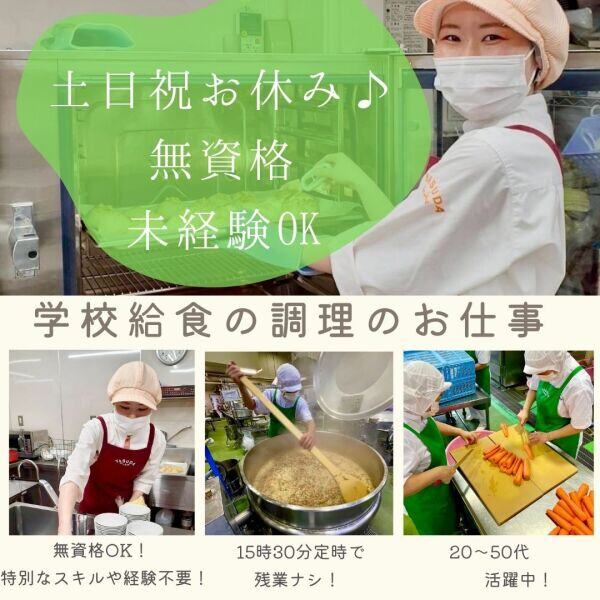 無資格OK！土日祝休み×15時定時で残業ナシ♪給食調理スタッフ(医療・介護・福祉,川崎市多摩区)のイメージ画像