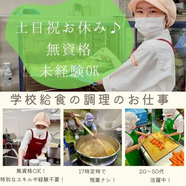 無資格・未経験◎年間休日122日！土日祝お休み！給食の調理Staff(医療・介護・福祉,川崎市中原区)のイメージ画像