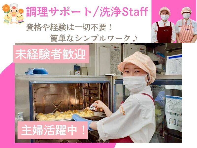 14:00迄の短時間勤務！扶養内◎主婦活躍中！調理サポートStaff(フード・飲食,相模原市中央区)のイメージ画像