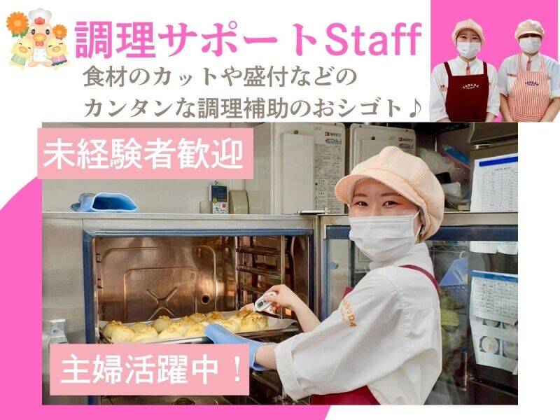 駅チカ♪カンタンな調理サポートStaff！未経験◎主婦活躍中！(フード・飲食,品川区)のイメージ画像