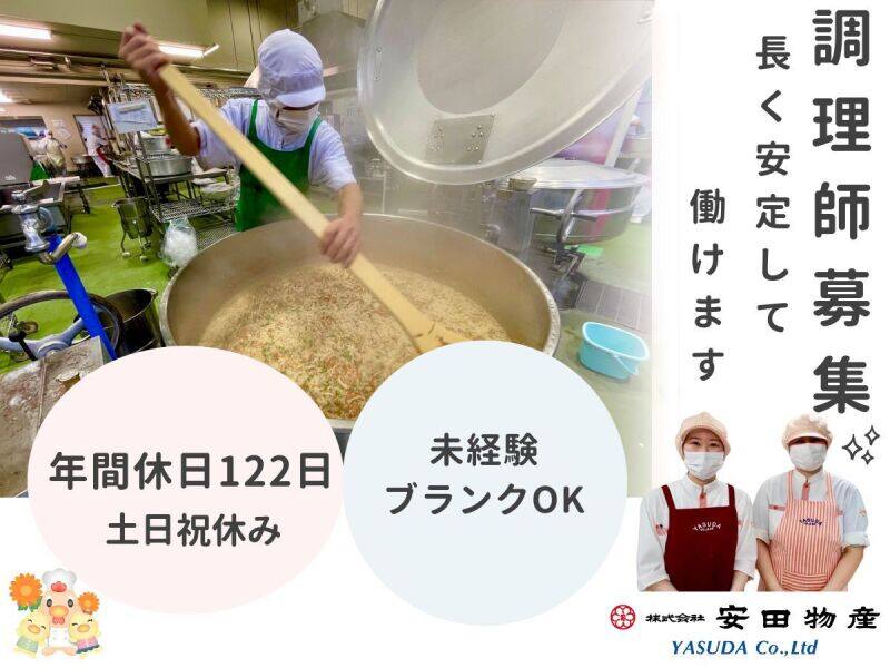 土日祝休み×17時定時で残業ナシ♪未経験OK！小学校給食の調理師(医療・介護・福祉,横浜市神奈川区)のイメージ画像