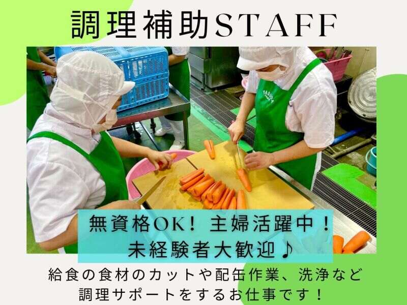 土日祝休！短時間勤務！無資格OK！車通勤◎調理サポートStaff(フード・飲食,相模原市緑区)のイメージ画像