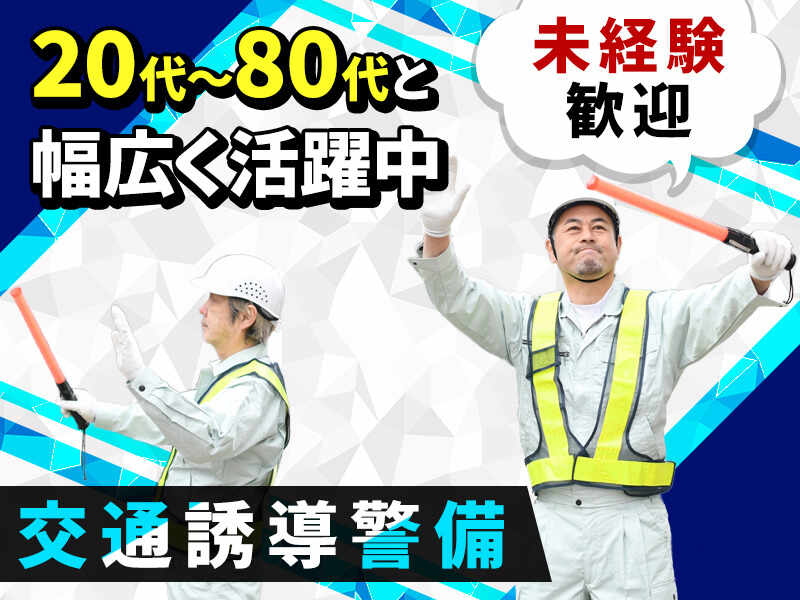 【18歳～80代☆】未経験◎出たい時だけ◎週払いOK/交通警備STAFF(軽作業・物流,竹原市)のイメージ画像