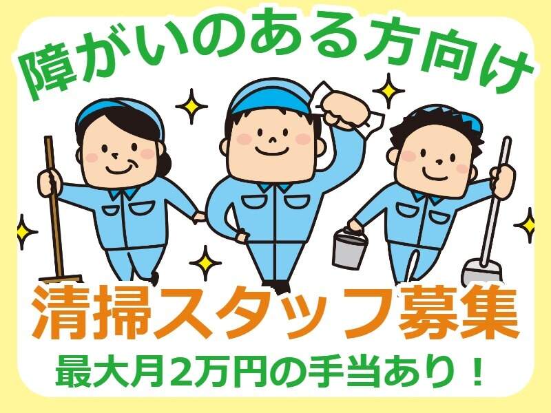 【障がい者雇用】時給1200円～掃除staff！週1日OK！社員登用あり(サービス,川崎市川崎区)のイメージ画像