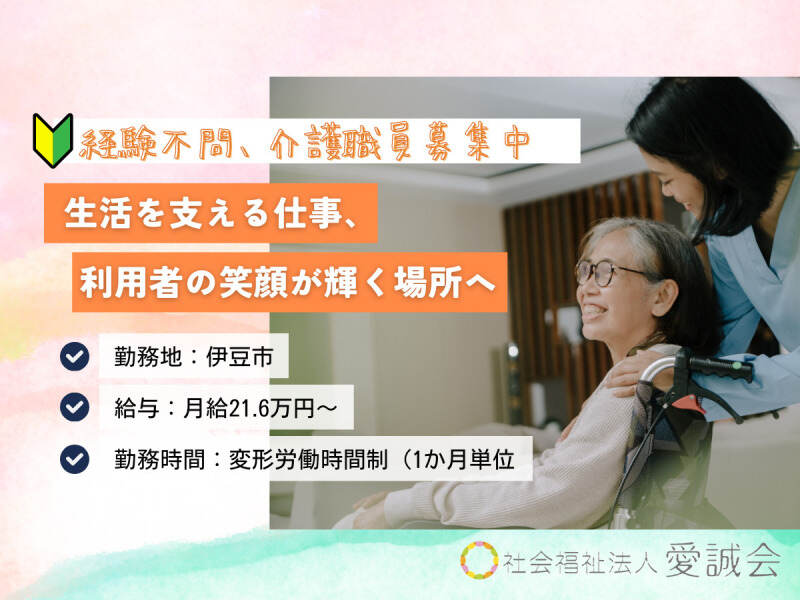 介護職｜未経験歓迎♪資格手当もあり！(医療・介護・福祉,伊豆市)のイメージ画像