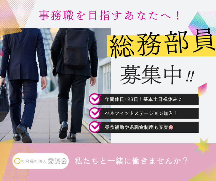社会福祉法人愛誠会｜東京事務所｜事務員(オフィス,中央区)のイメージ画像