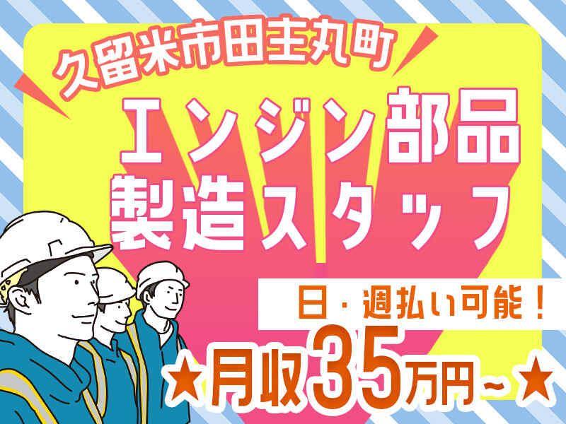 月収35万円～入社祝金50万円は1年以内に全額支給◎エンジン製造(工場・製造,久留米市)のイメージ画像