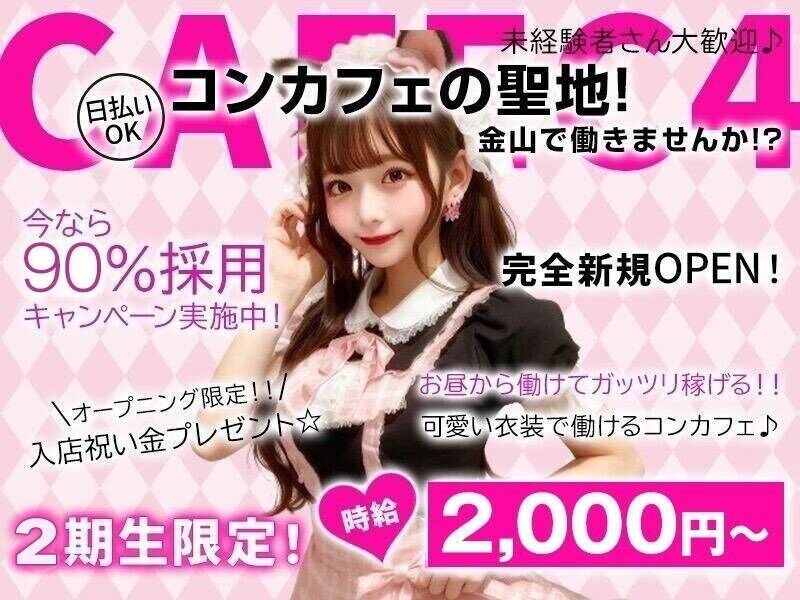 新店OPEN！コンカフェ！未経験OK 時給2000円以上可 電話で即面接(ガールズバー・キャバクラ・スナック,名古屋市中区)のイメージ画像