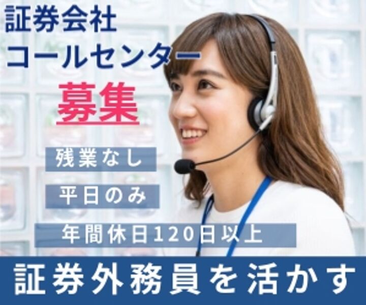 【土日祝休み】未経験者歓迎♪大手証券会社コール(オフィス,札幌市中央区)のイメージ画像