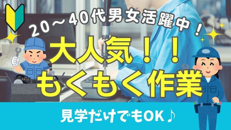 ＼人気もくもく作業×土日祝休みでプライベート充実／機械の組立(工場・製造,栗東市)のイメージ画像