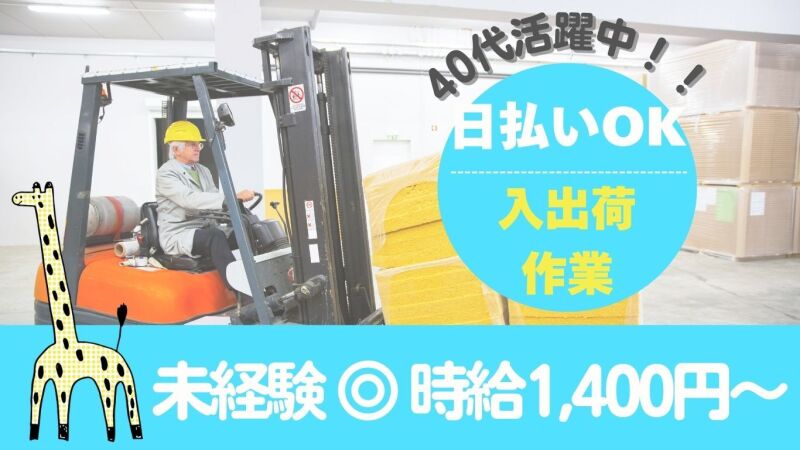 ＜製品をしまう作業＞リフト免許活かせる◎高時給×未経験OK♪(軽作業・物流,草津市)のイメージ画像