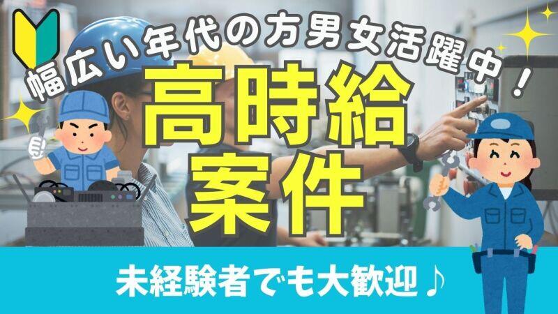 《★高時給START★》未経験者OK！日払いOK！(工場・製造,近江八幡市)のイメージ画像