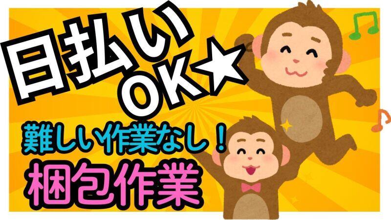 《超かんたん梱包作業！！》服装ピアス自由◎／土日祝休み！！(軽作業・物流,野洲市)のイメージ画像
