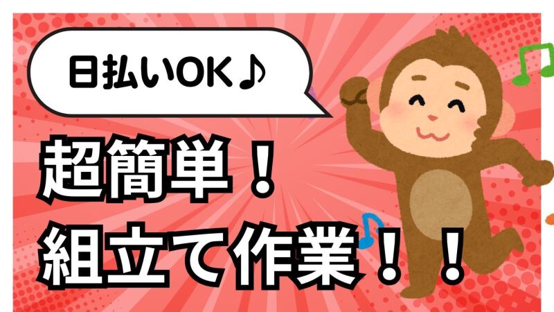 【急募】＼空調あり快適作業／未経験OK★もくもく組立スタッフ♪(工場・製造,草津市)のイメージ画像