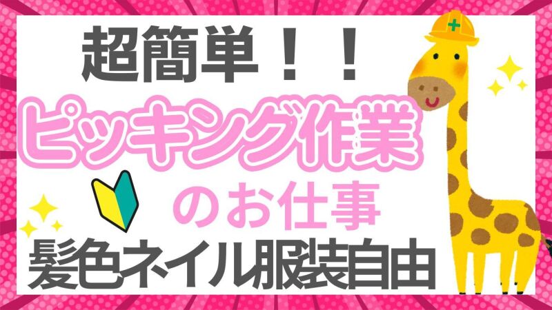＼女性活躍中×年齢不問／週４～OK！超カンタン軽作業♪(軽作業・物流,草津市)のイメージ画像