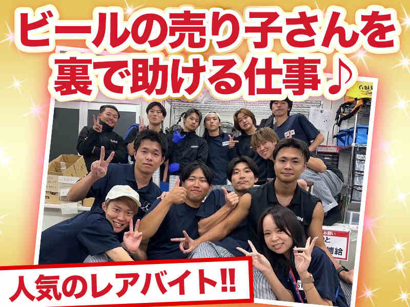 東京ドーム ビール売り子 制服のバイト・アルバイト・パートの求人 