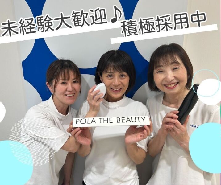 ポーラ エステ シャン 制服のバイト・アルバイト・パートの求人・募集