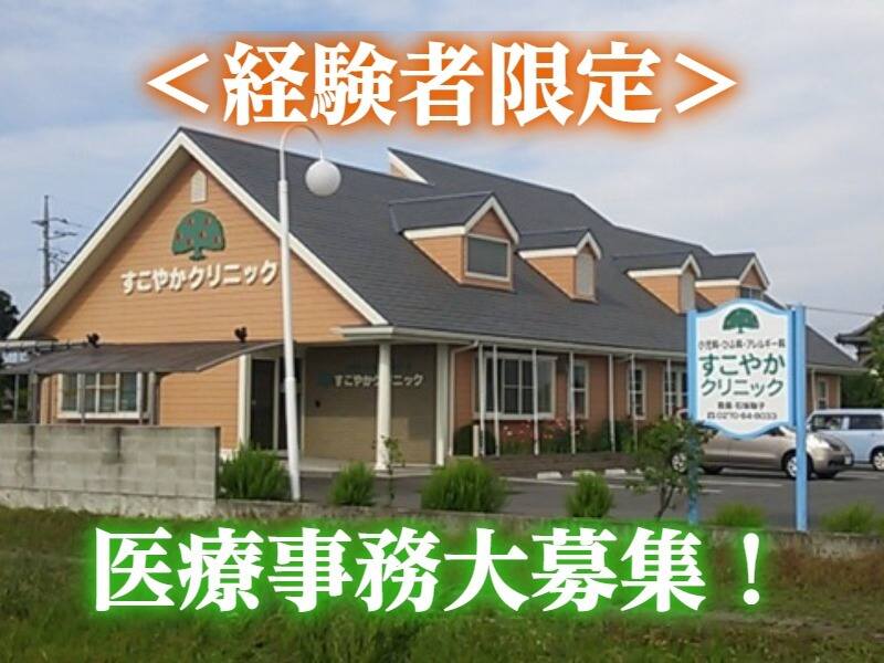 医療事務｜経験者歓迎｜賞与年2回｜ママさん活躍中｜ブランクOK(医療・介護・福祉,佐波郡玉村町)のイメージ画像