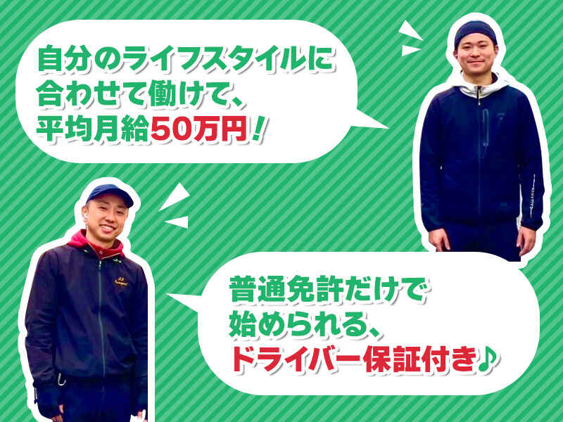 研修充実で初月50万実績あり！日給保証×軽貨物ドライバー(軽作業・物流,川口市)のイメージ画像