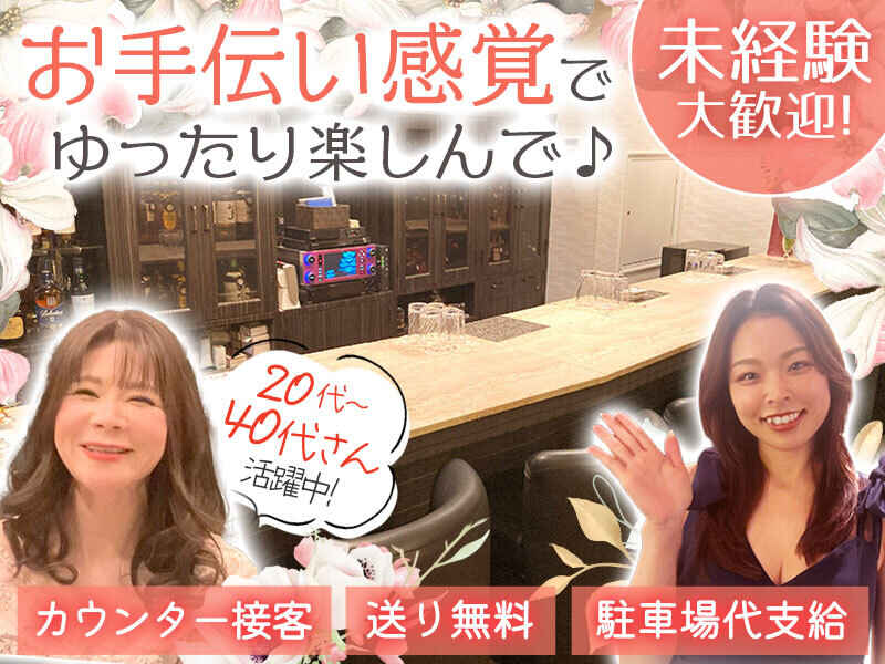 ＼容姿不問★人柄採用だから人間関係◎／100%対面接客＊時給保証(ガールズバー・キャバクラ・スナック,姫路市)のイメージ画像