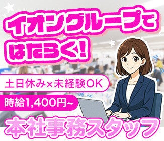 【一般事務】安心のイオングループ◎事務経験があればOK！副業OK(オフィス,千葉市美浜区)のイメージ画像