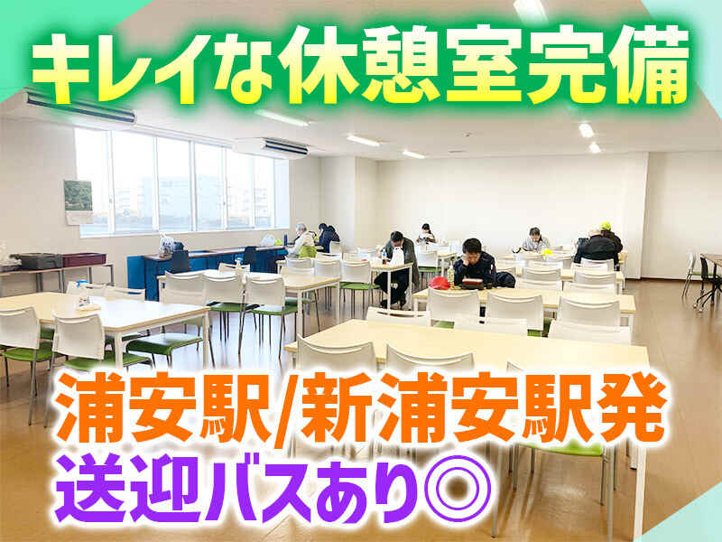 【小型家電の仕分け】送迎バスあり/週2~/扶養内OK/履歴書不要(軽作業・物流,浦安市)のイメージ画像
