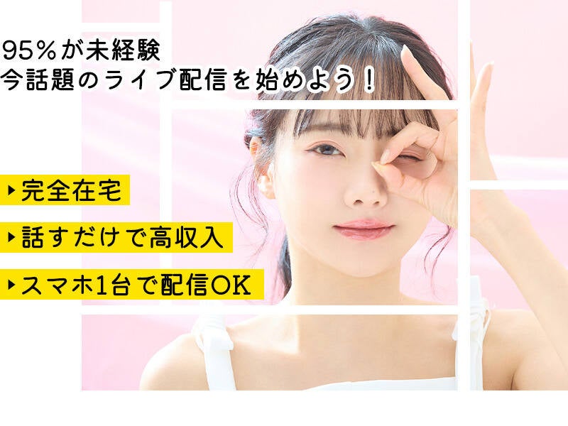 副業デビューはこの冬！在宅ライブ配信で自分らしく稼ごう(イベント,世田谷区)のイメージ画像