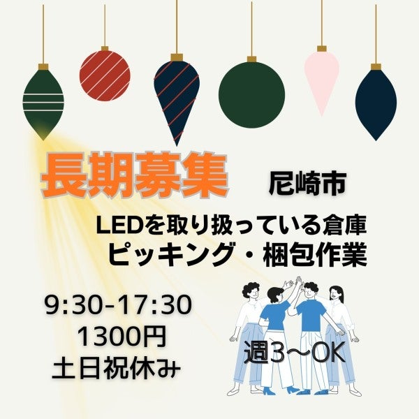 ★倉庫内で照明のピッキングのお仕事★重くても10キロ。週３～OK(軽作業・物流,尼崎市)のイメージ画像