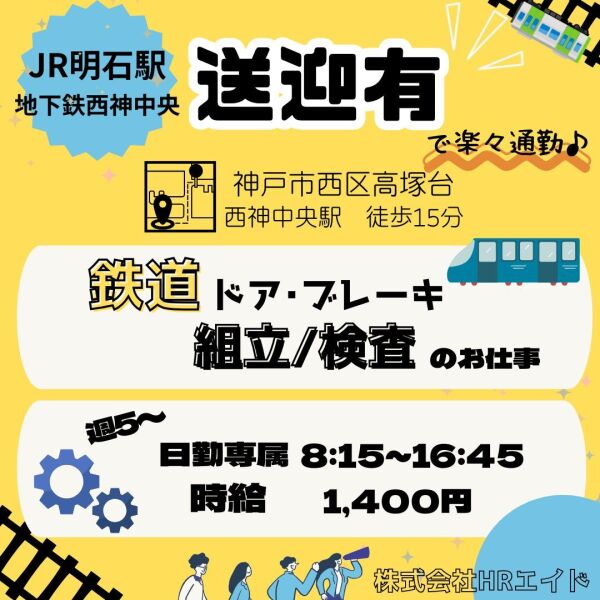 (●･ω･)ﾉ++大手工場内で鉄道車両用の製品組み立て++♪(工場・製造,神戸市西区)のイメージ画像
