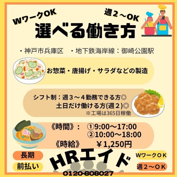 ★サラダ製造のお仕事★選べる働き方!!日払いOK◎(工場・製造,神戸市兵庫区)のイメージ画像