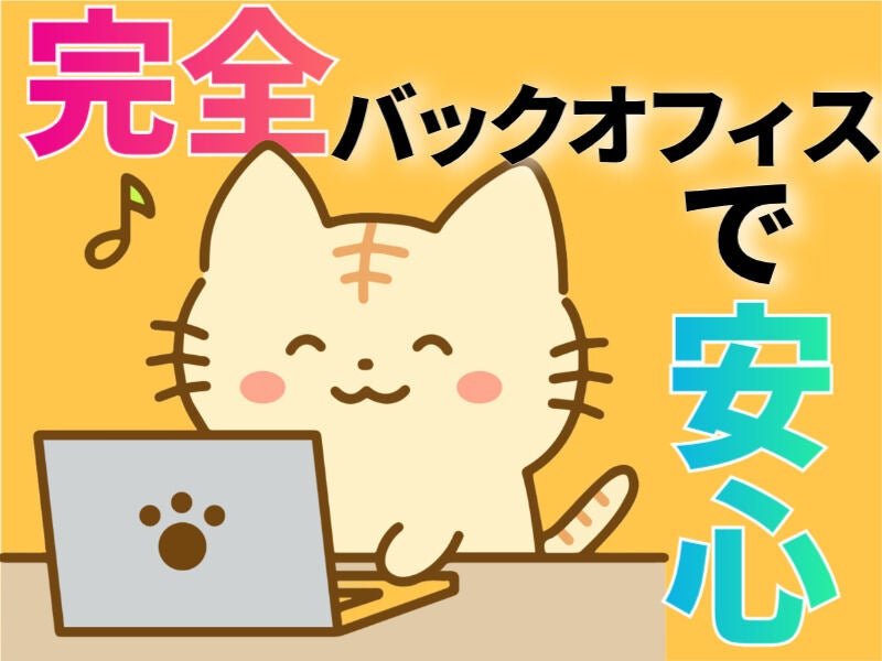 顧客対応★一切なし！入力作業などモクモク事務サポート♪週払OK(オフィス,札幌市中央区)のイメージ画像