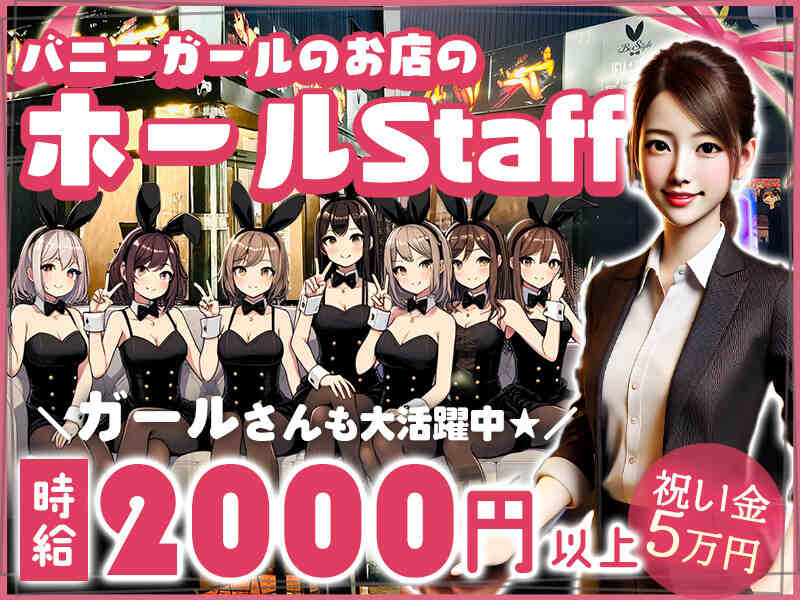 店舗拡大につき男女ホール大募集★バニーガールたちの非日常空間(ガールズバー・キャバクラ・スナック,尼崎市)のイメージ画像
