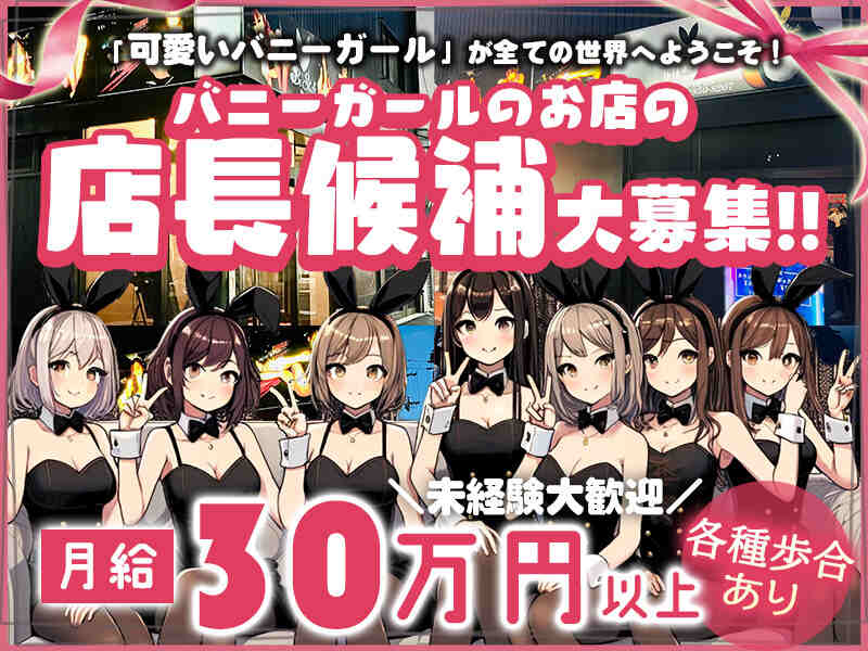 尼崎でもココだけのバニーのお店で集客力抜群◎店長候補大募集！(ガールズバー・キャバクラ・スナック,尼崎市)のイメージ画像