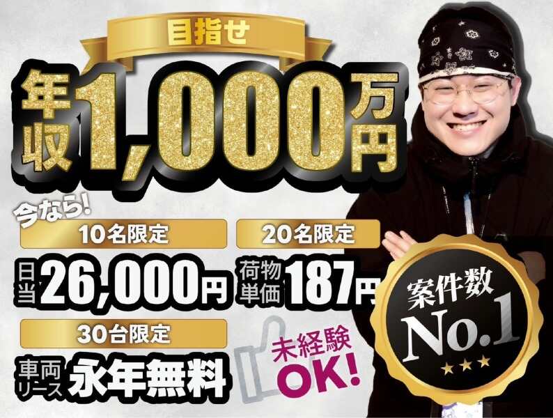 <普通免許で始める>10名限定日給2.6万円/レンタル無料ドライバー(軽作業・物流,大阪市東淀川区)のイメージ画像