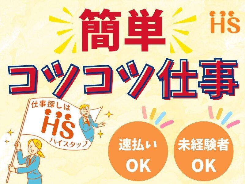 【勤務時間の選択OK】通販商品の袋詰め等◆初心者歓迎！扶養内OK(軽作業・物流,坂出市)のイメージ画像
