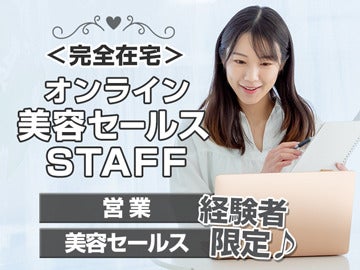 【完全在宅勤務】＜エステサロンのオンライン美容セールス＞(美容・理容・サロン,渋谷区)のイメージ画像